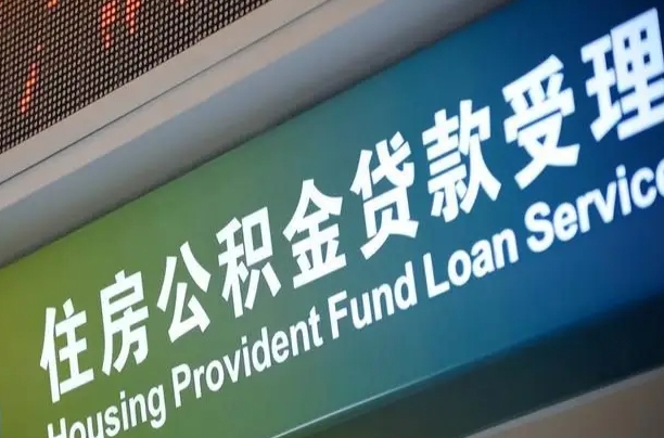 军队公积金-清徐公积金代办服务